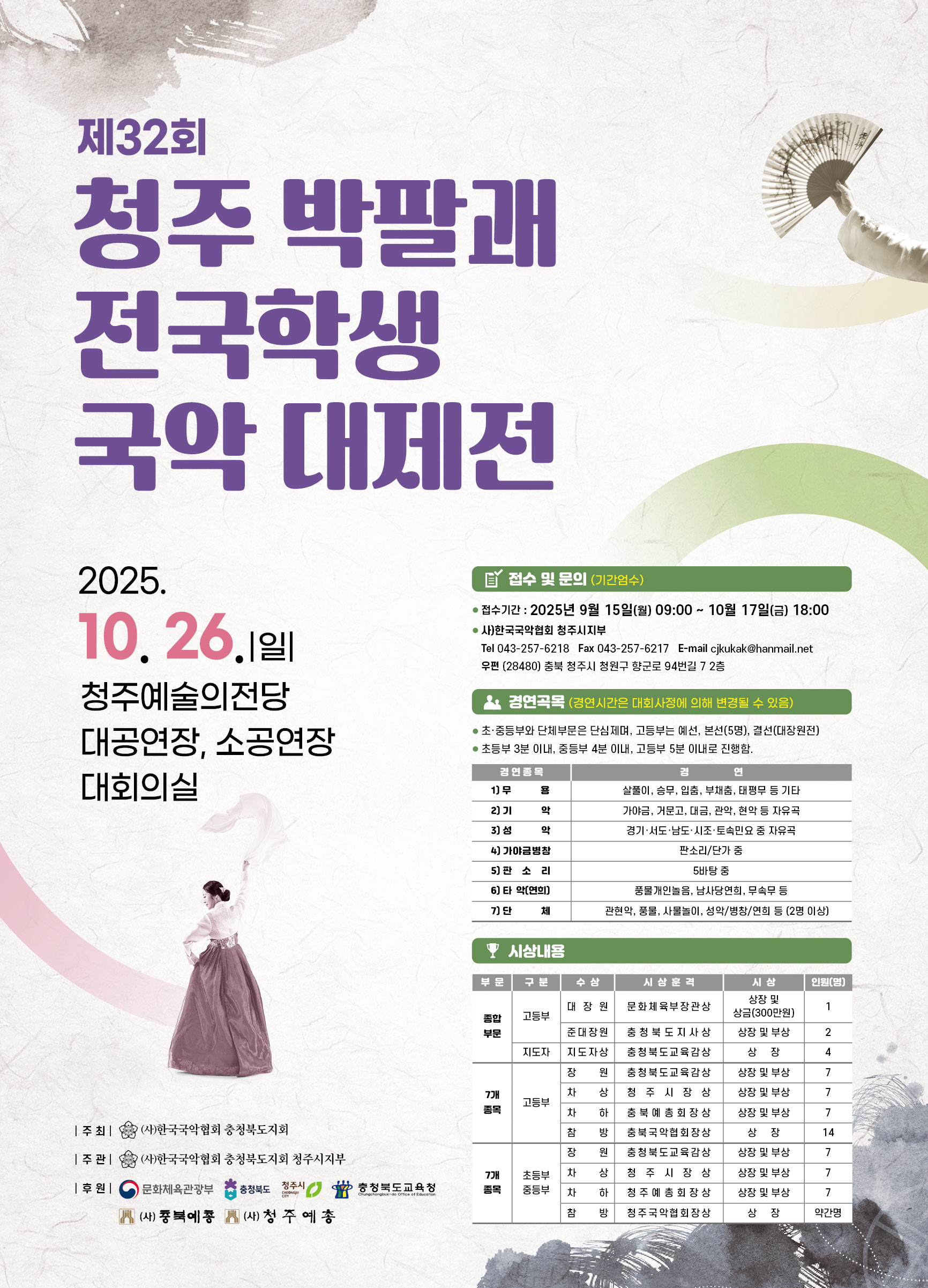 제32회 청주박팔괘 전국학생국악대제전 