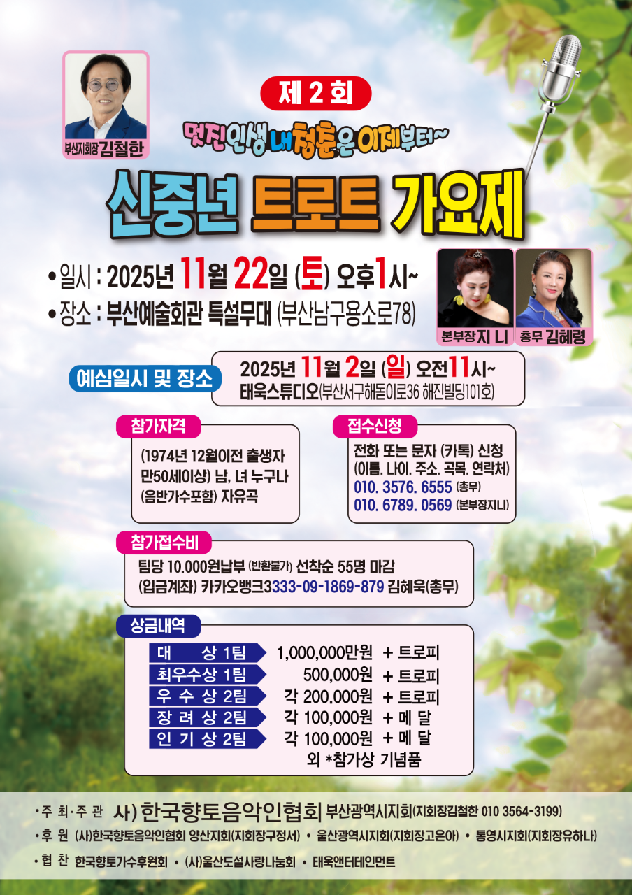 제2회 신중년 트로트가요제