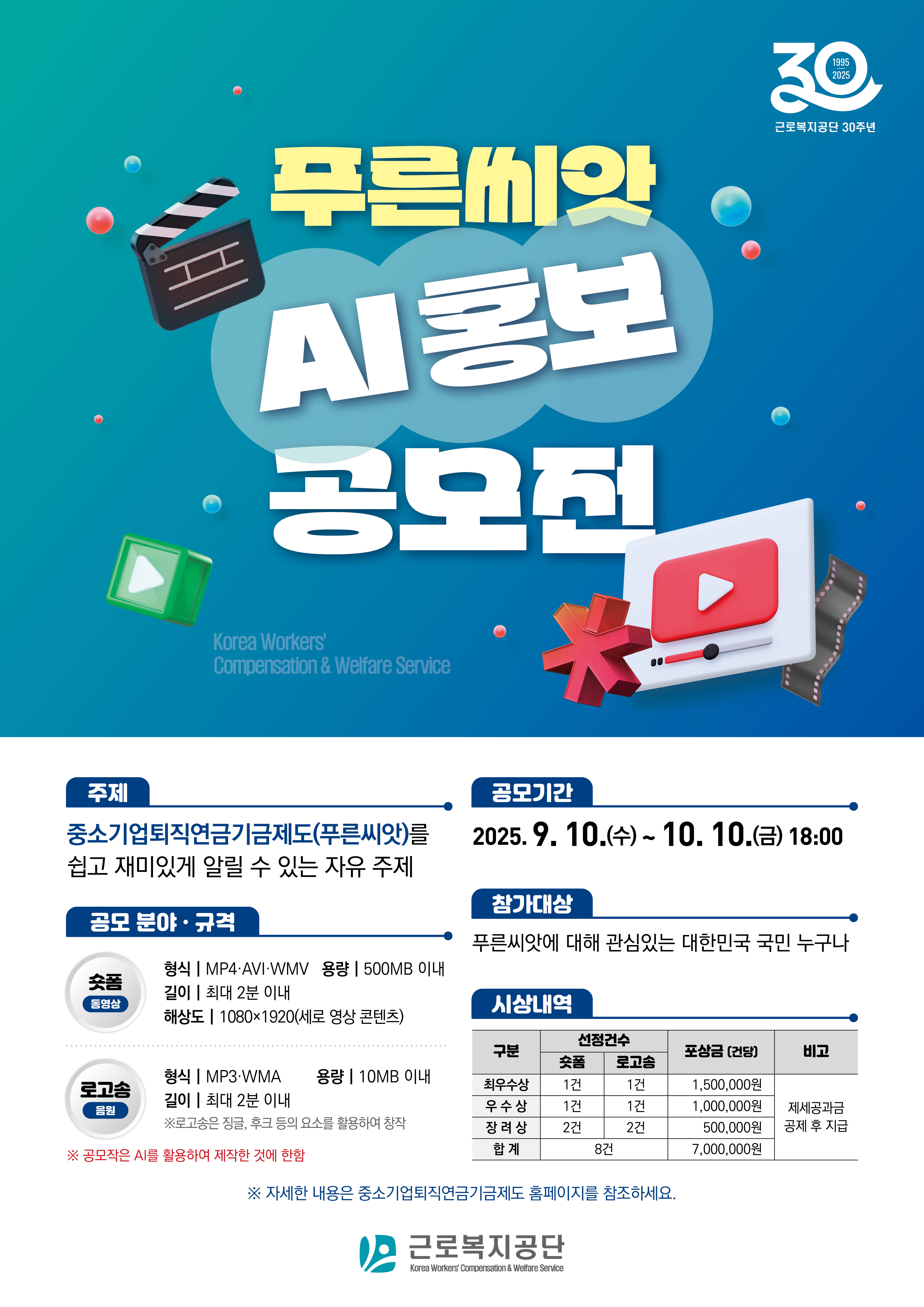 푸른씨앗 AI 홍보 공모전 
