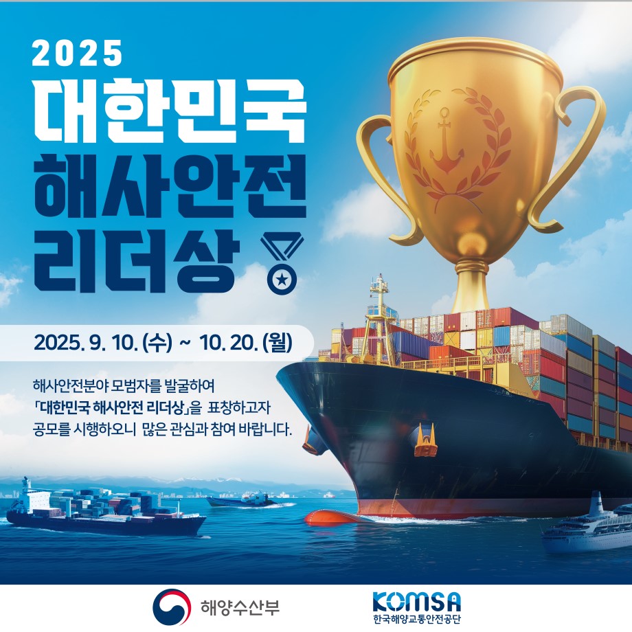 2025 대한민국 해사안전 리더상 공모