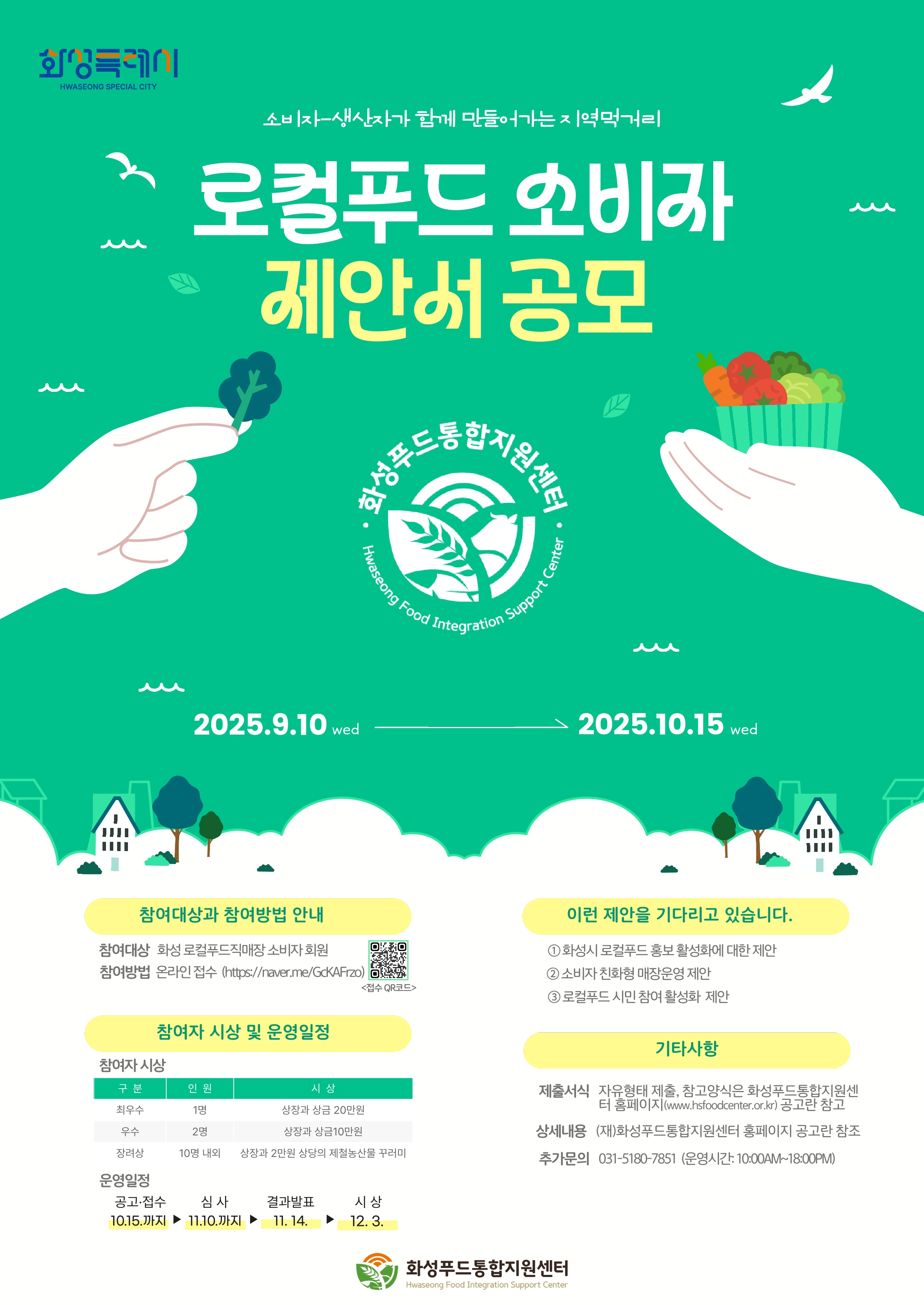 2025년 로컬푸드 소비자 제안서 공모전
