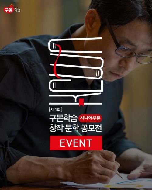 제1회 구몬학습 창작 문학 공모전 - 시니어 부문