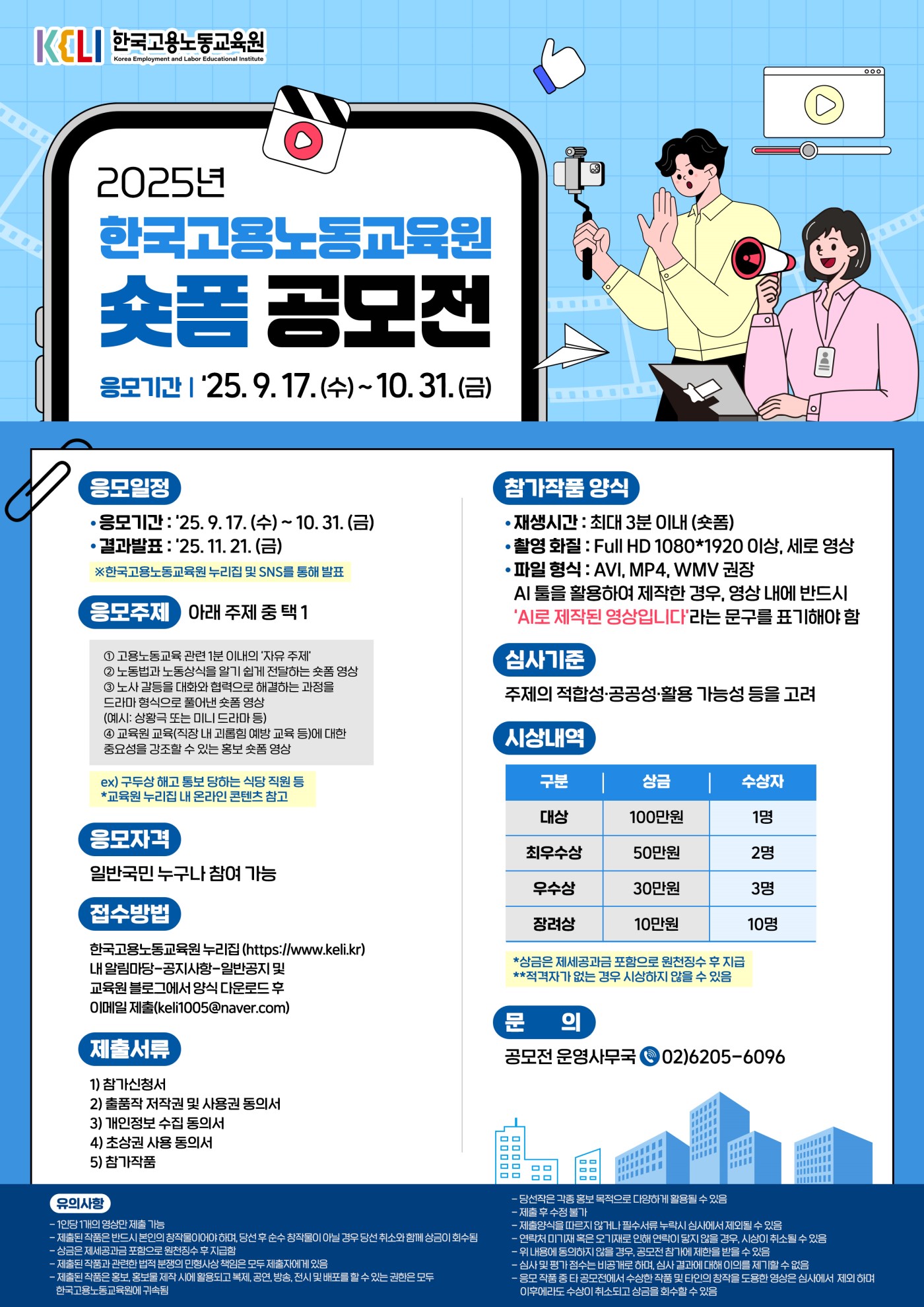2025년 한국고용노동교육원 숏폼 공모전