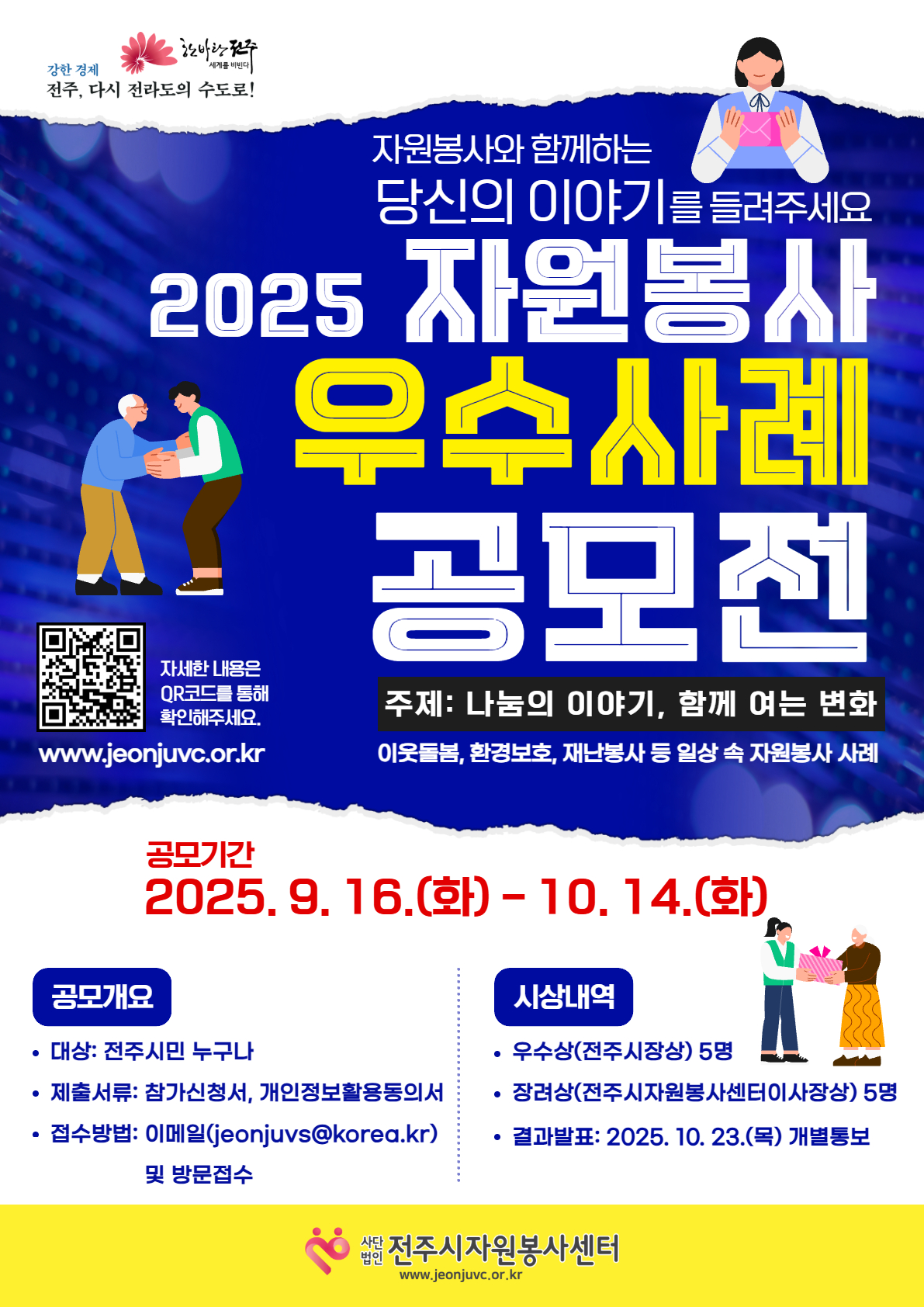 2025년 자원봉사 우수사례 공모전