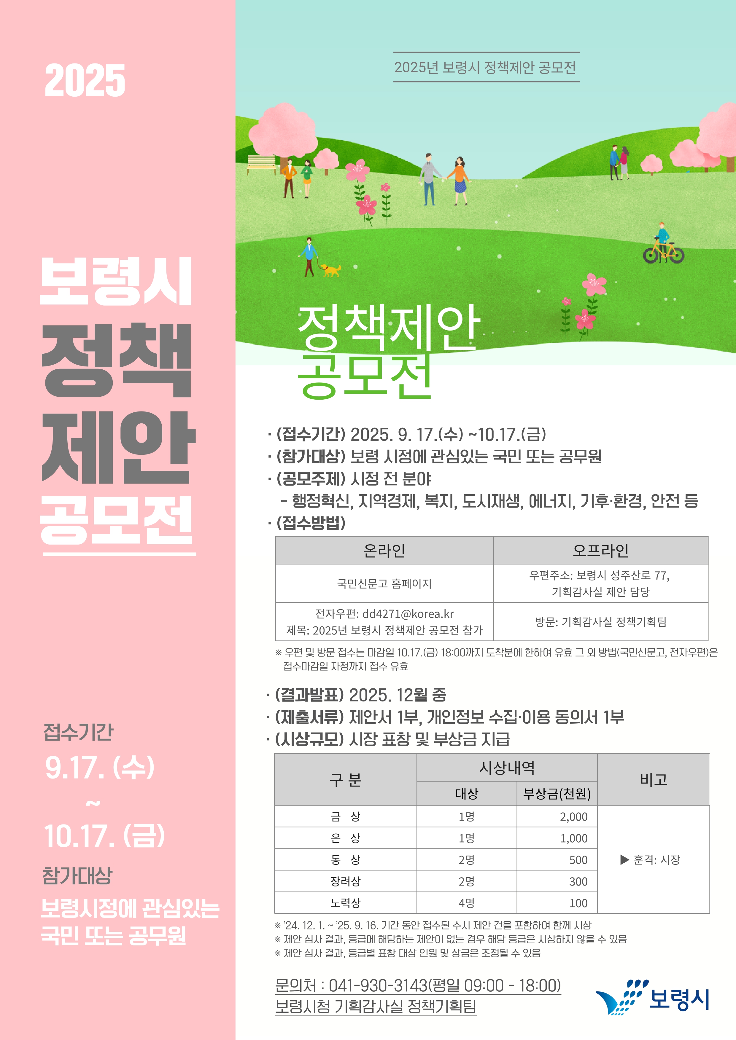 2025년 보령시 정책제안 공모전