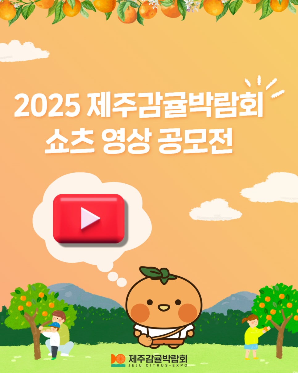 2025 제주감귤박람회 쇼츠 영상 공모전