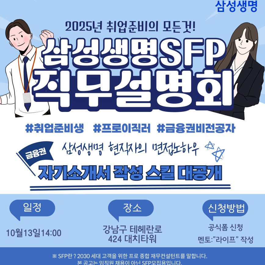 삼성생명 SFP 직무설명회 10월 모집 