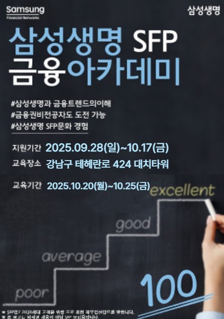삼성생명 금융아카데미 10월 모집
