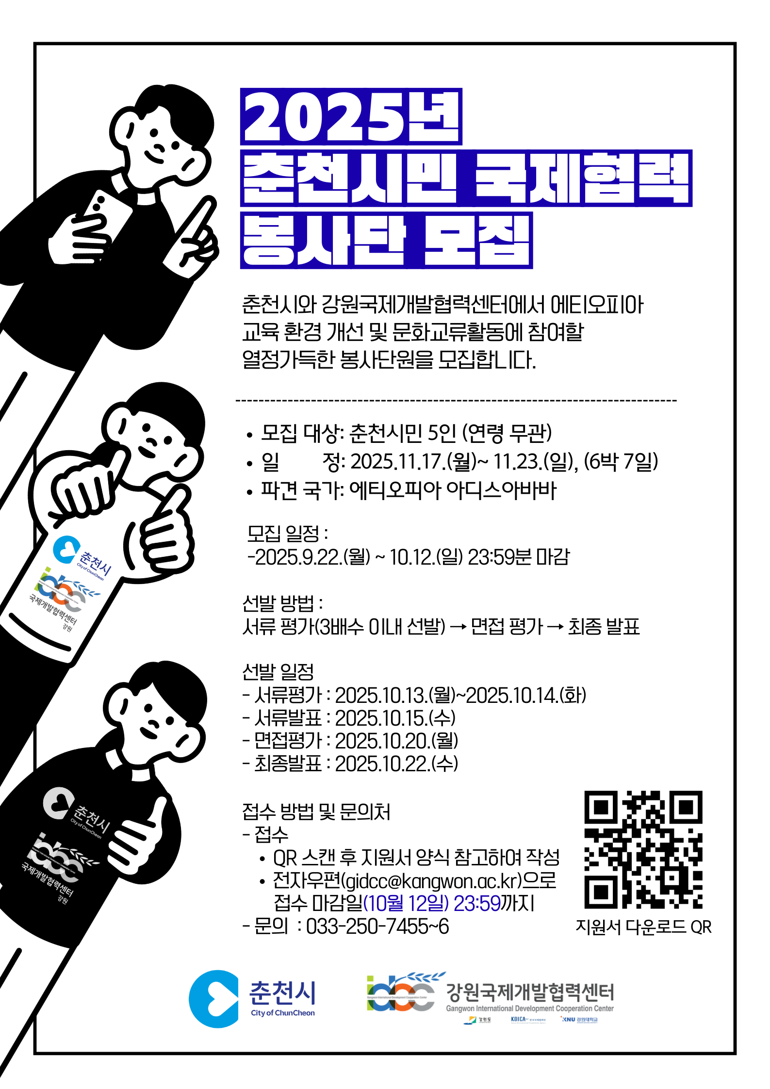 2025년 춘천시민 국제협력봉사단 모집