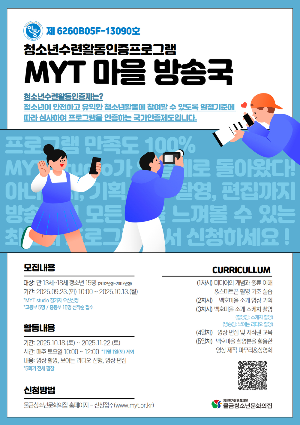 2025 청소년수련활동인증프로그램 'MYT 마을 방송국' 참가자 모집