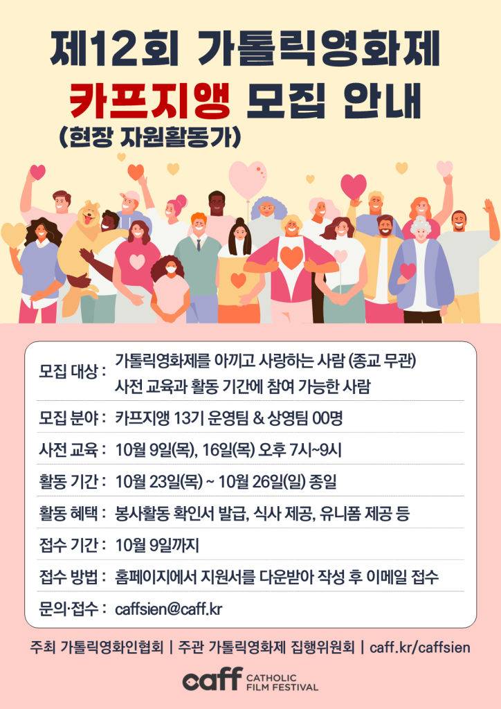 제12회 가톨릭영화제 카프지앵(자원활동가) 모집  