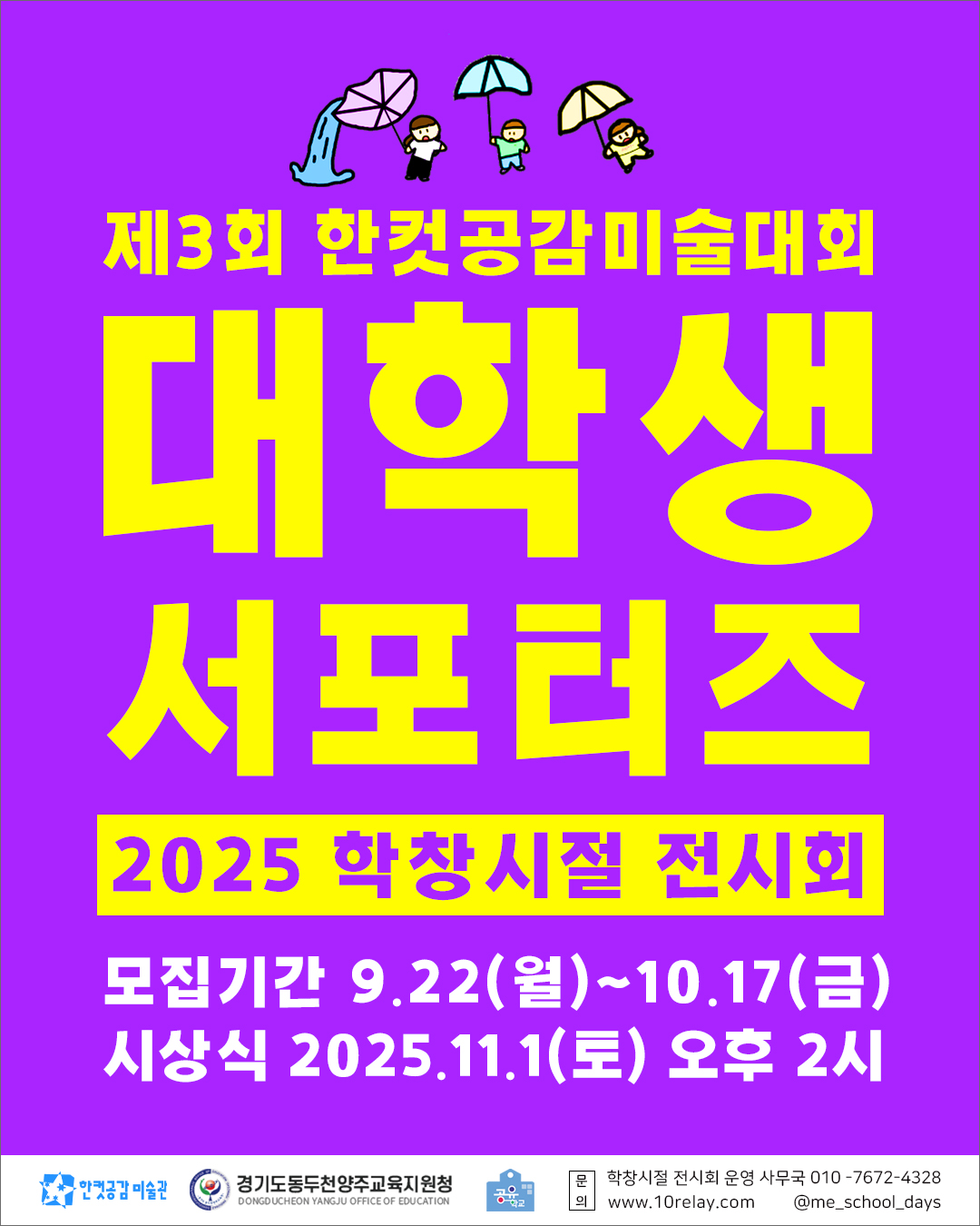 2025 학창시절 전시회서포터즈 3기 모집
