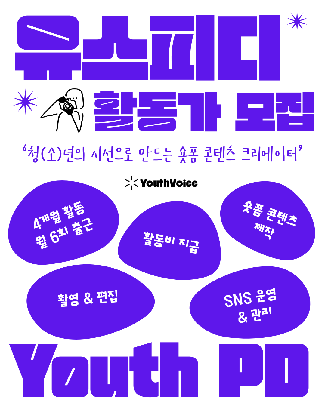 유스피디 청(소)년 활동가 모집