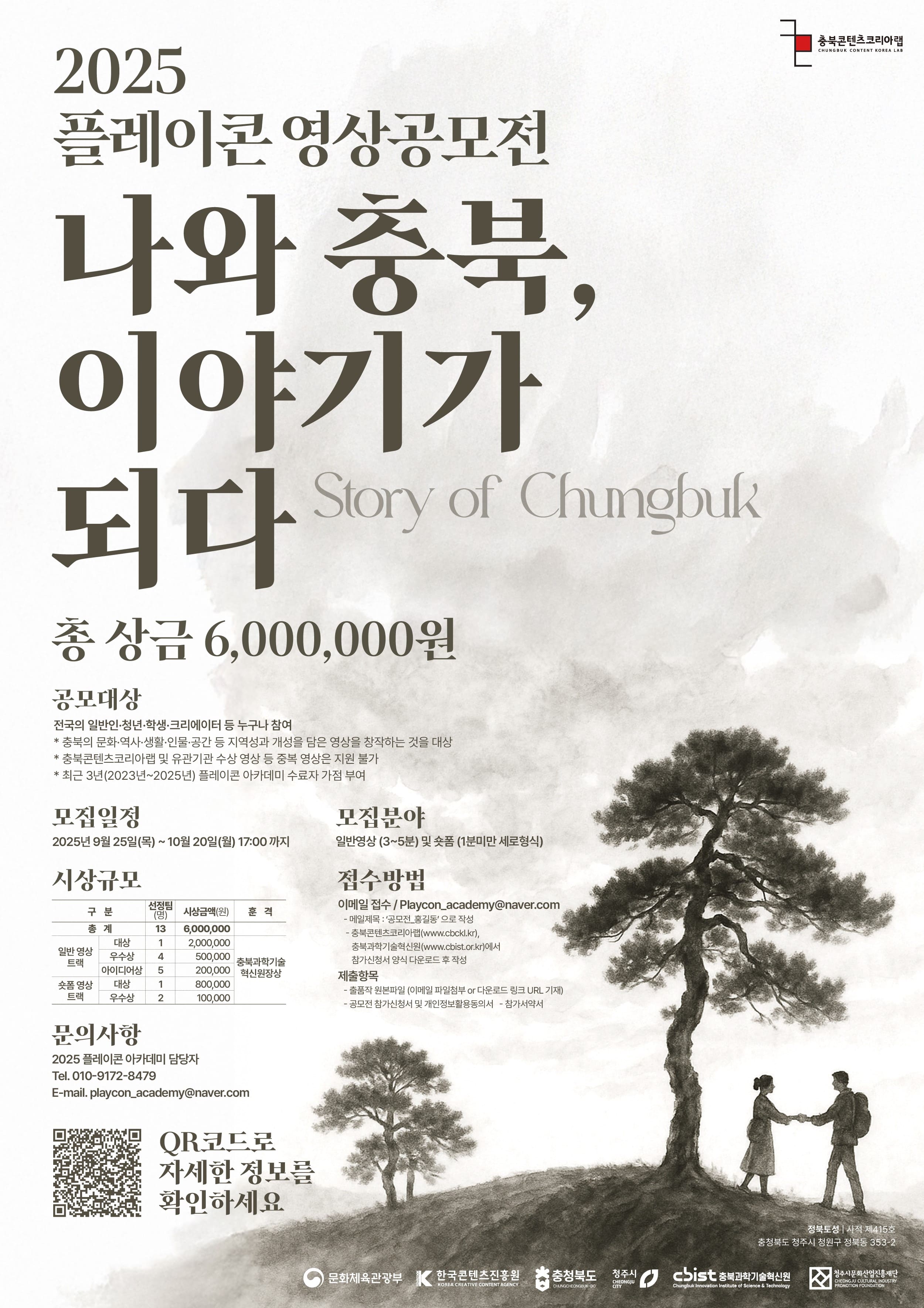 2025 플레이콘 영상공모전 나와 충북 이야기가 되다 (Story of Chungbuk)