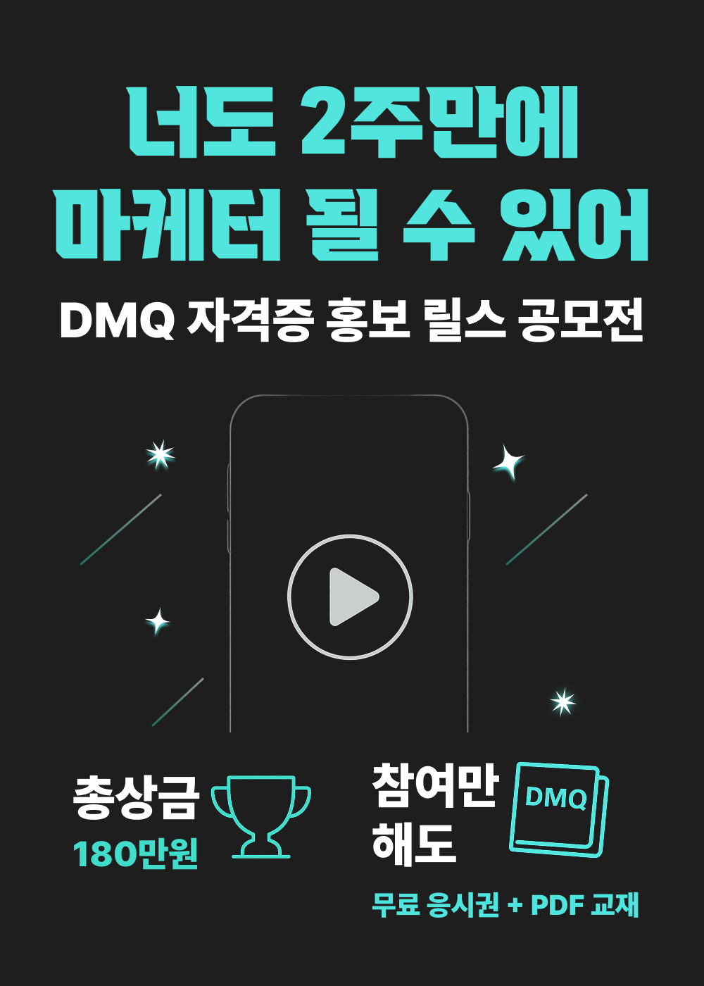 DMQ 자격증 홍보 릴스 공모전