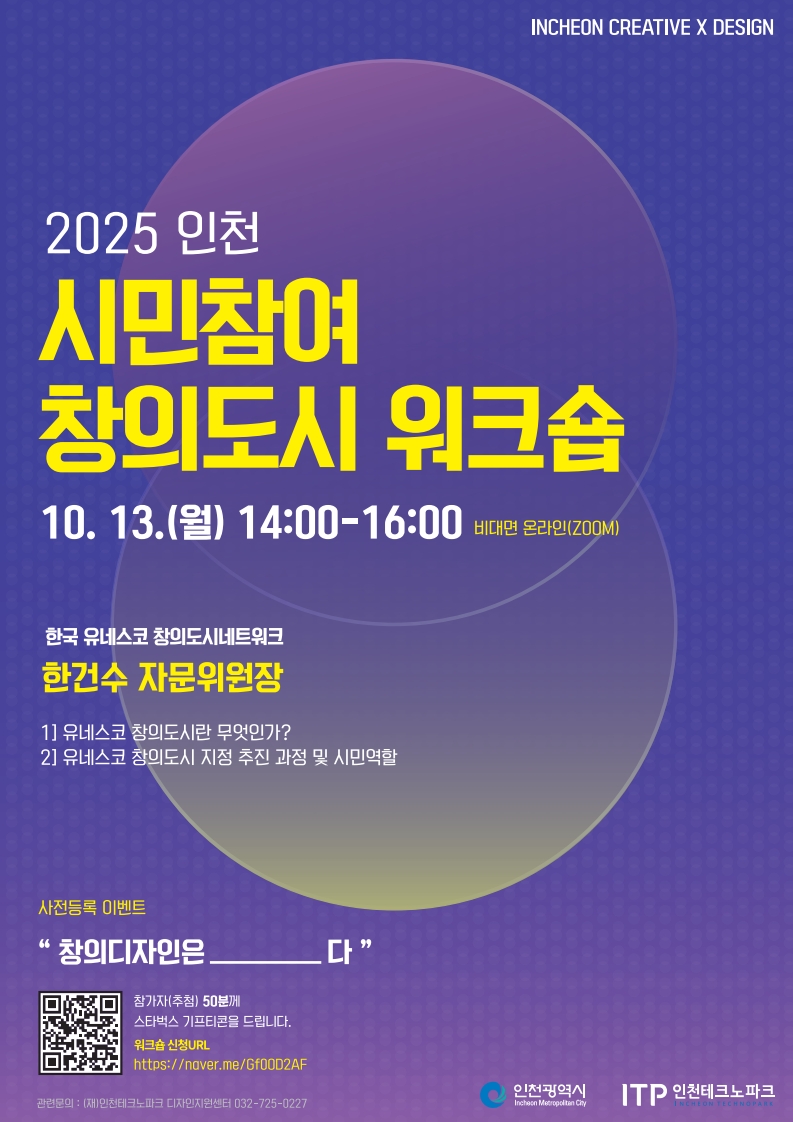 2025년도 인천광역시 시민참여 창의도시 워크숍