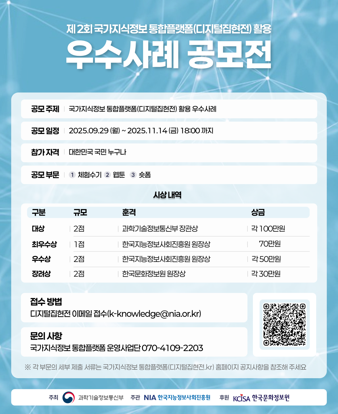 제2회 국가지식정보 통합플랫폼(디지털집현전) 활용 우수사례 공모전