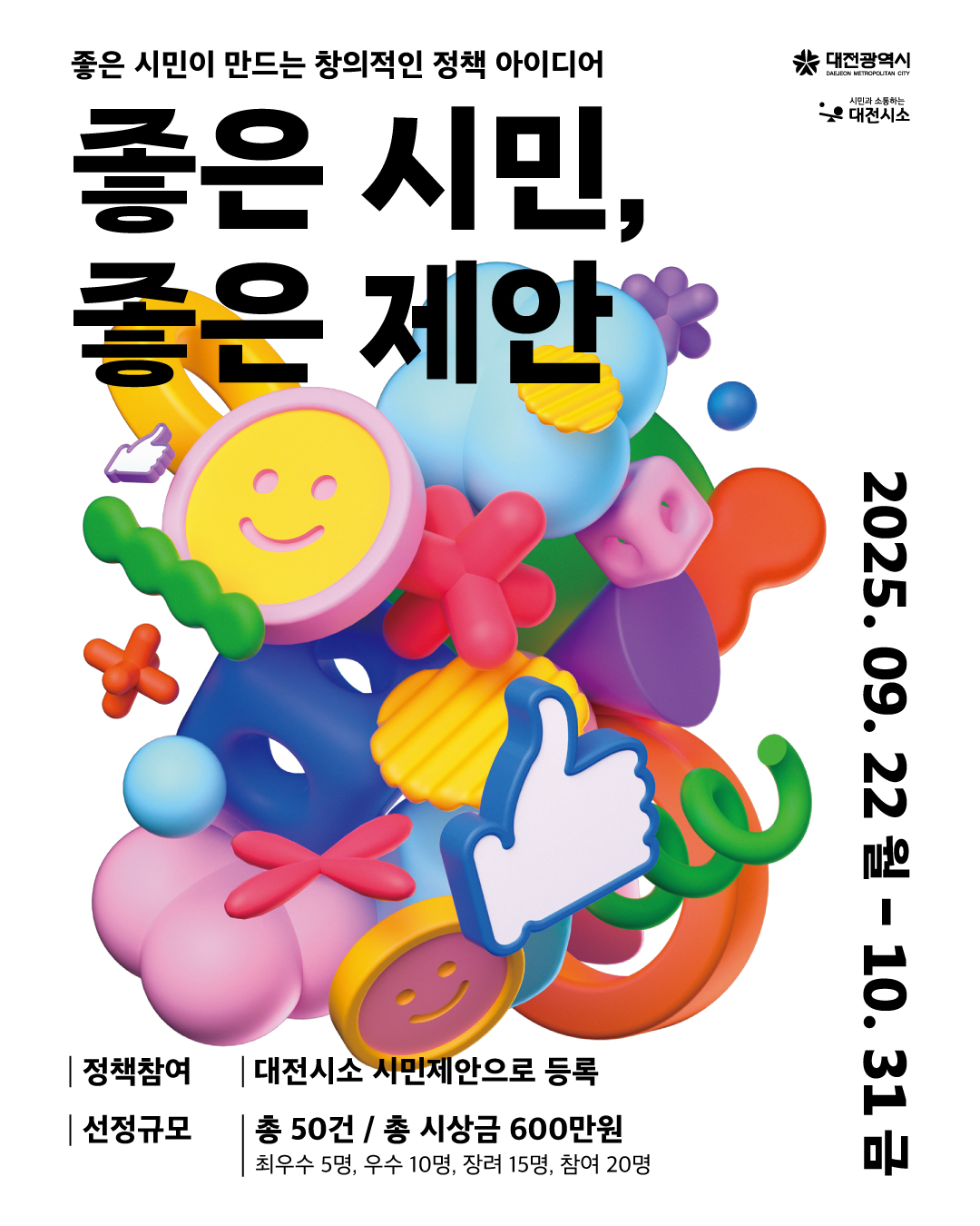 2025 좋은시민, 좋은제안