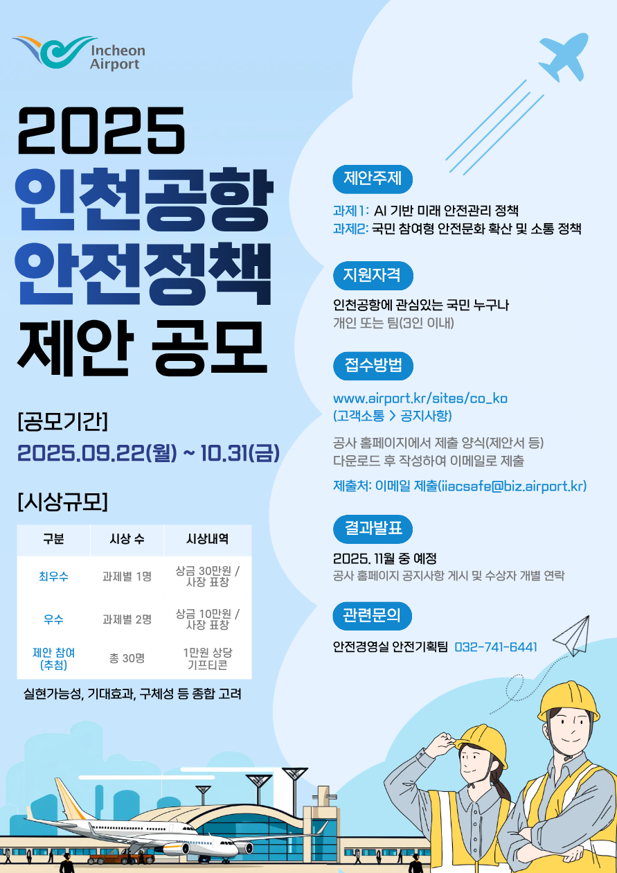 2025 인천공항 안전정책 제안 공모
