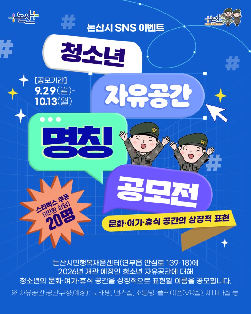 논산시 청소년 자유공간 명칭 공모전