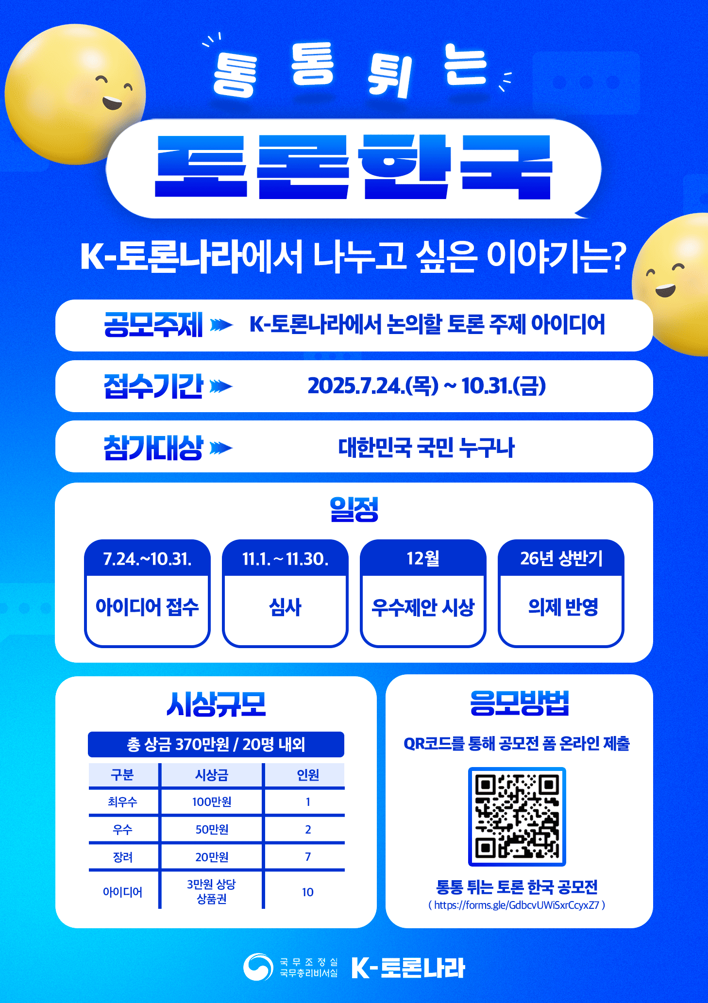 K-토론나라 '통통 튀는 토론 한국' 공모전