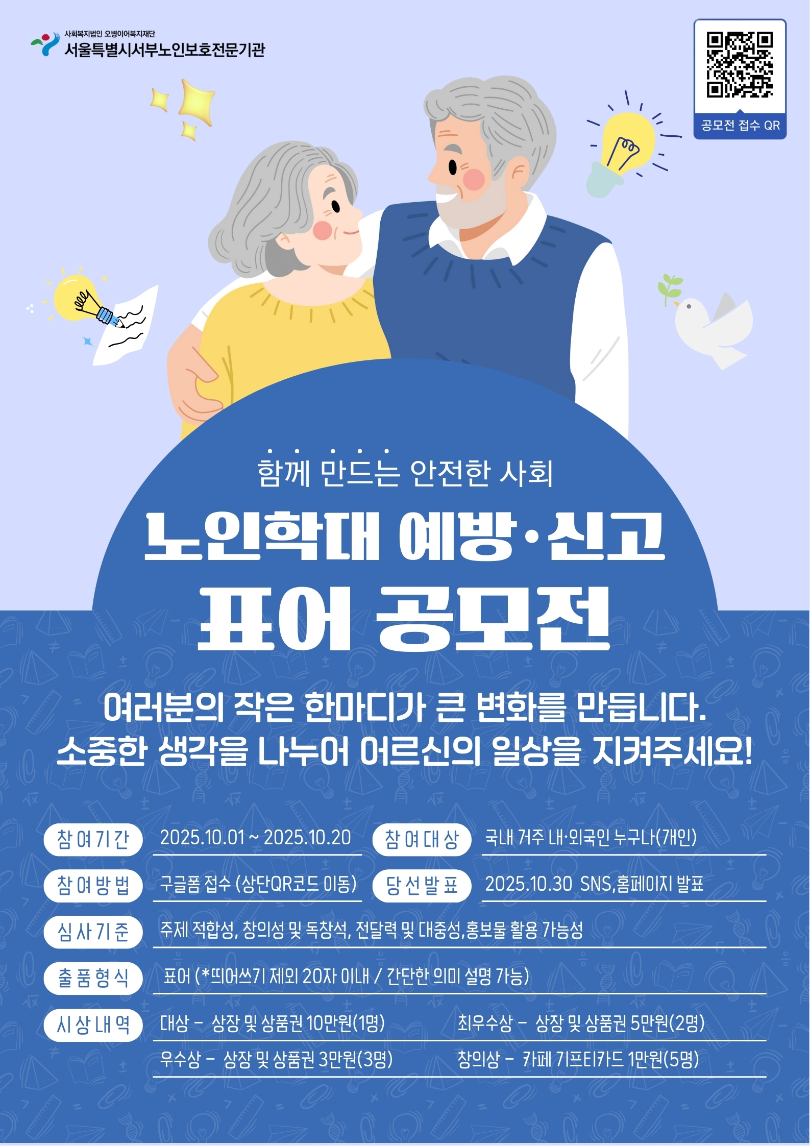 2025년 노인의날 맞이 노인학대 예방 및 신고 표어공모전
