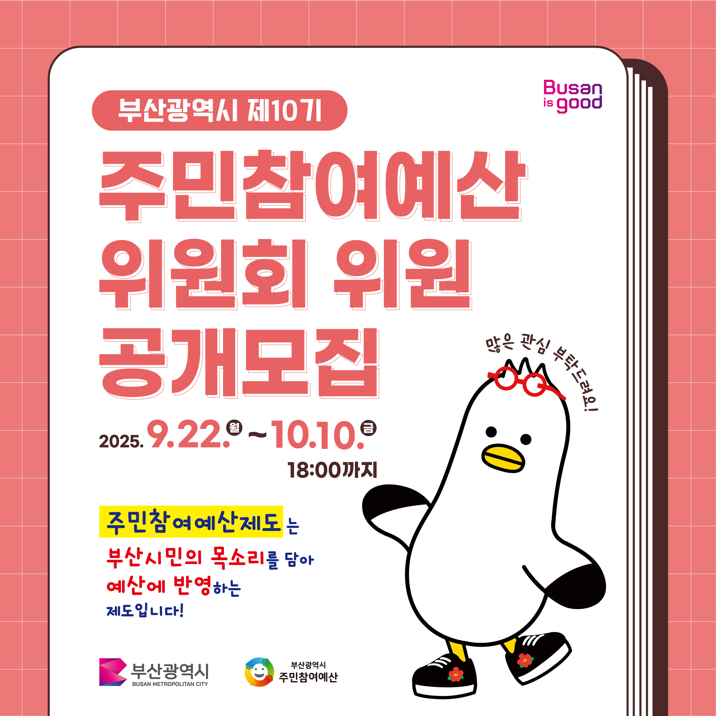 제10기 주민참여예산위원회 위원 공개모집