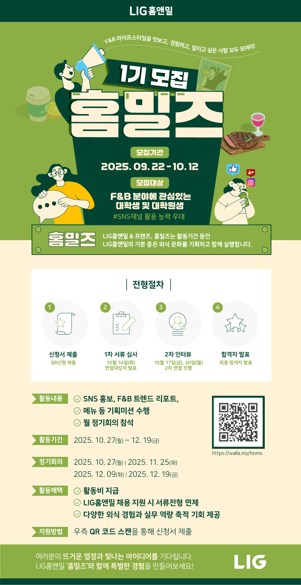 [LIG 홈앤밀] 홈밀즈 1기 모집 