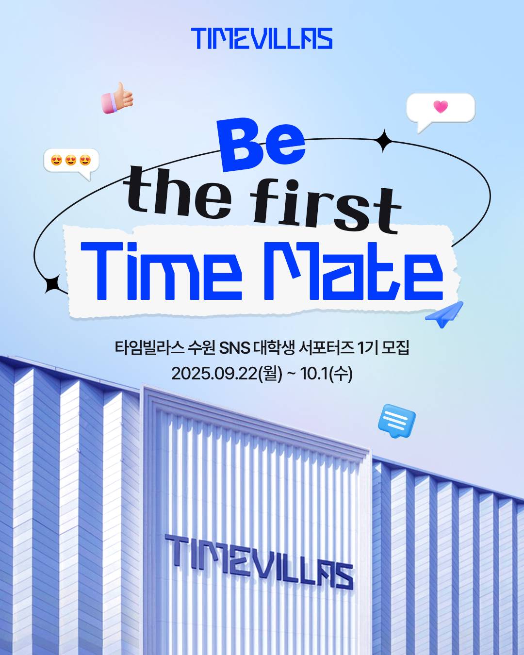 [타임빌라스 수원] SNS 대학생 서포터즈 1기 모집