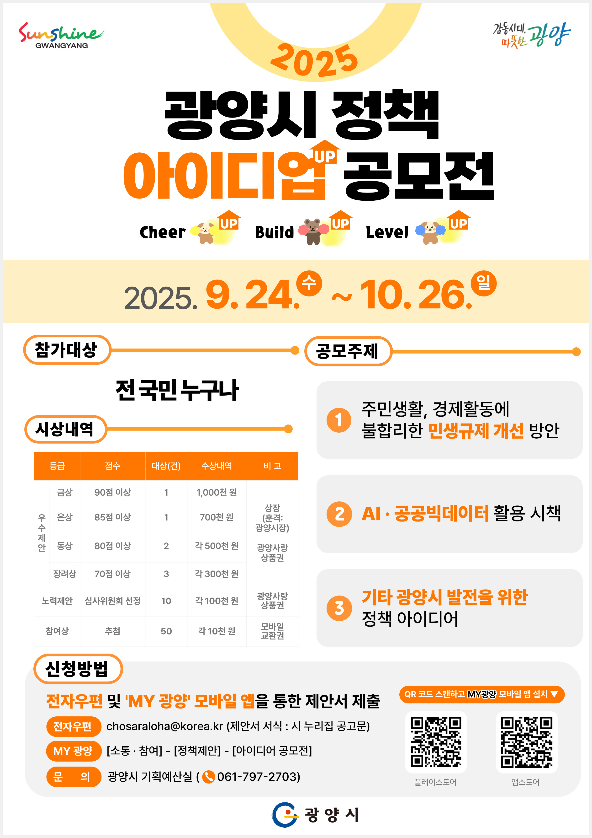 광양시 정책 아이디업(UP) 공모전