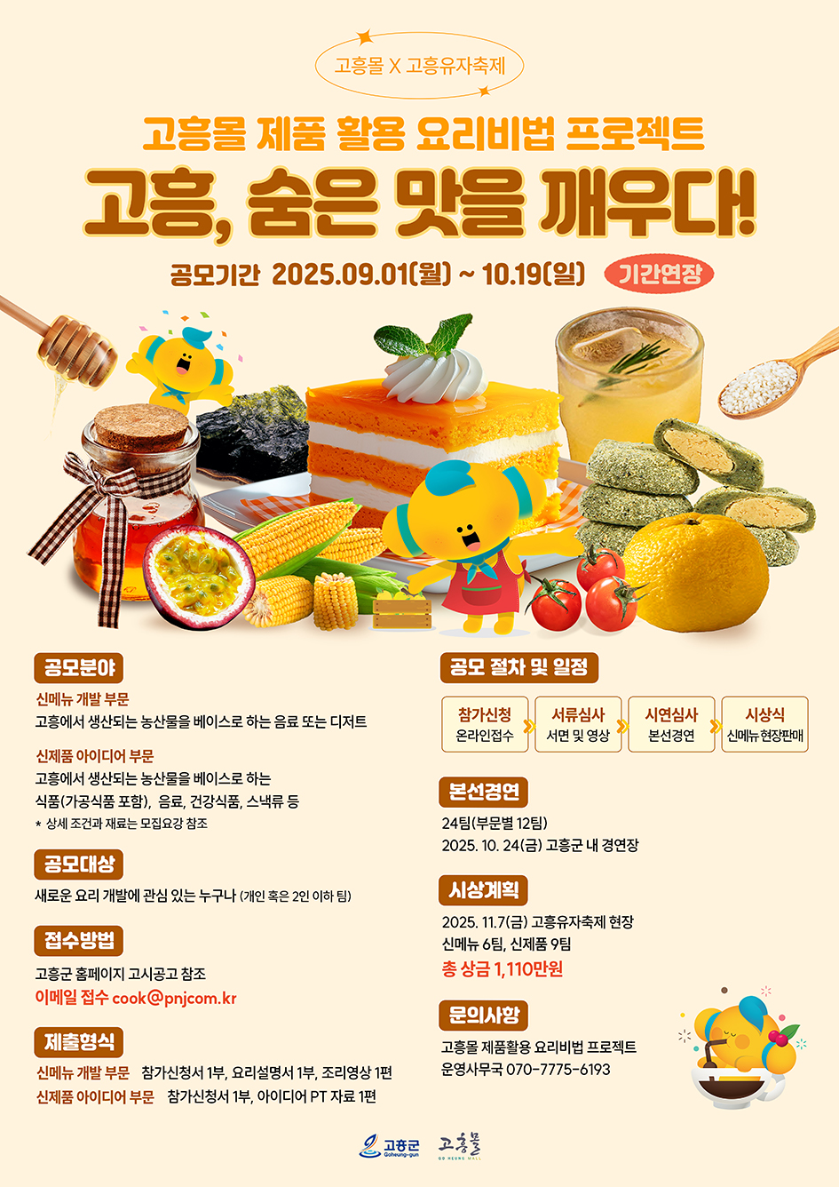 고흥몰 제품활용 요리비법 공모전(기간연장)