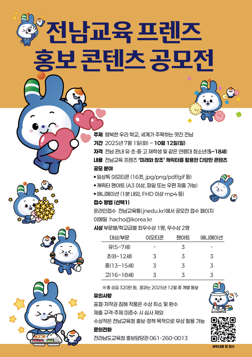 전남교육 프렌즈 홍보 콘텐츠 공모전