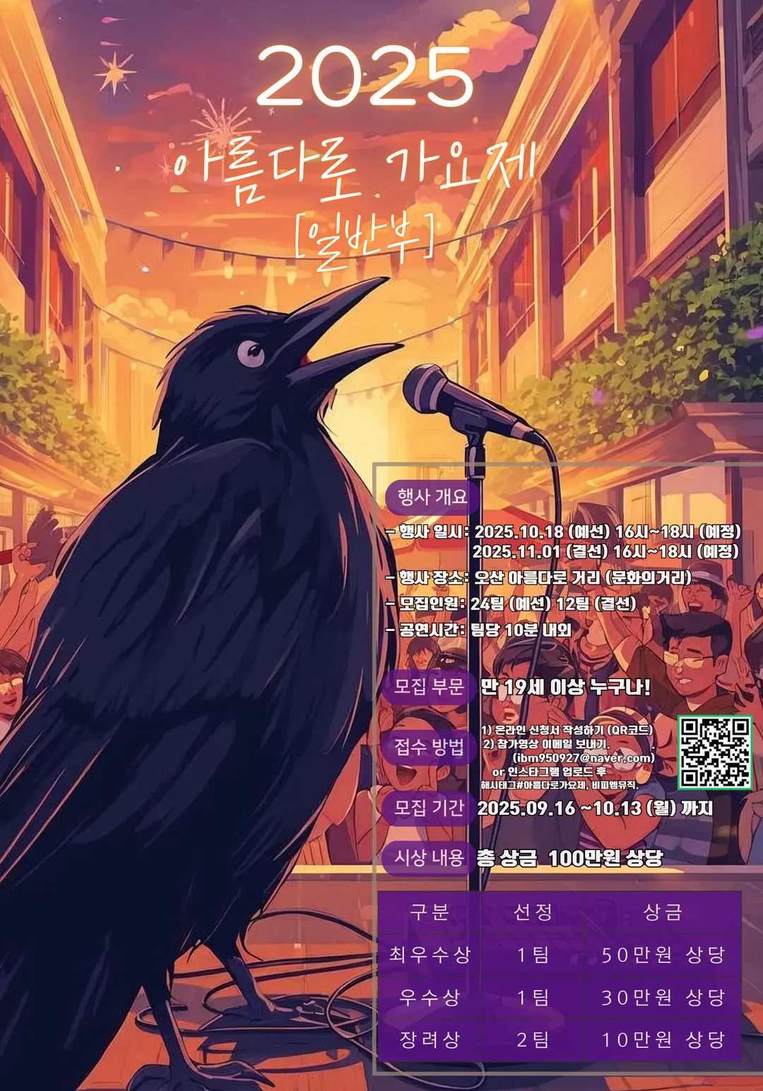 2025 오산 아름다로 가요제[일반]