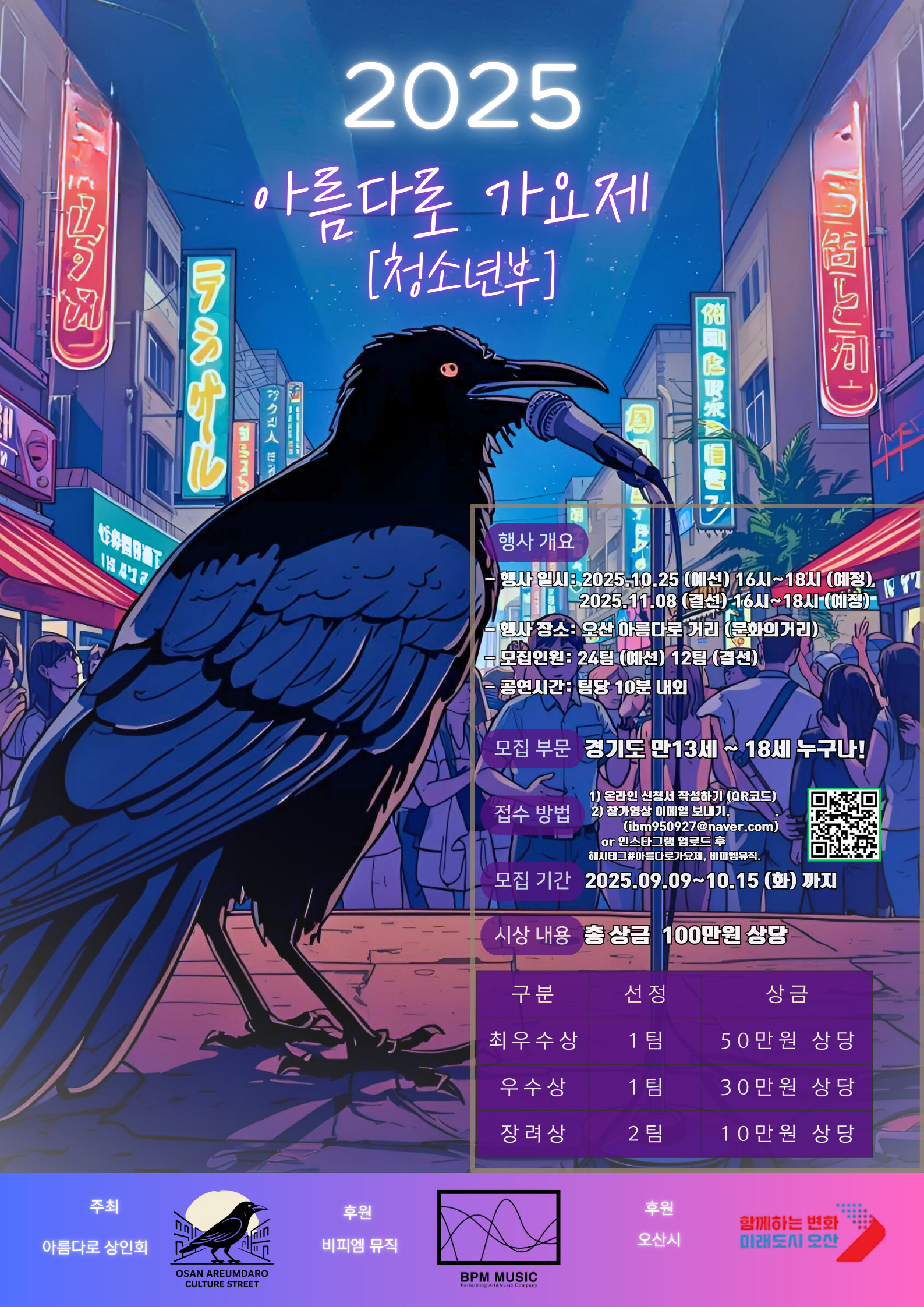 2025 오산 아름다로 가요제[청소년부]