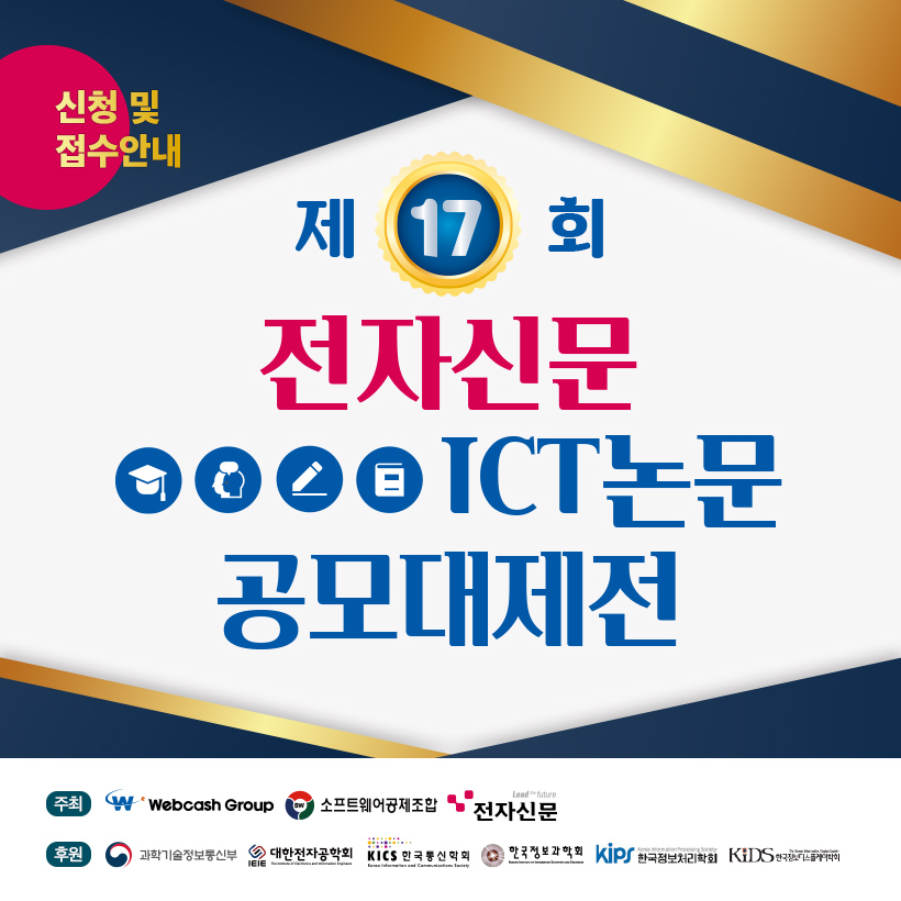 제17회 전자신문 ICT논문 공모대제전