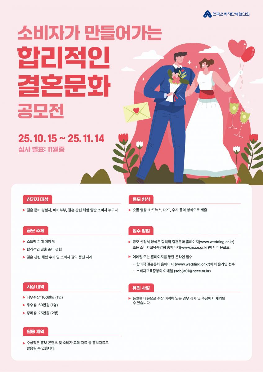 소비자가 만들어가는 합리적인 결혼문화 공모전