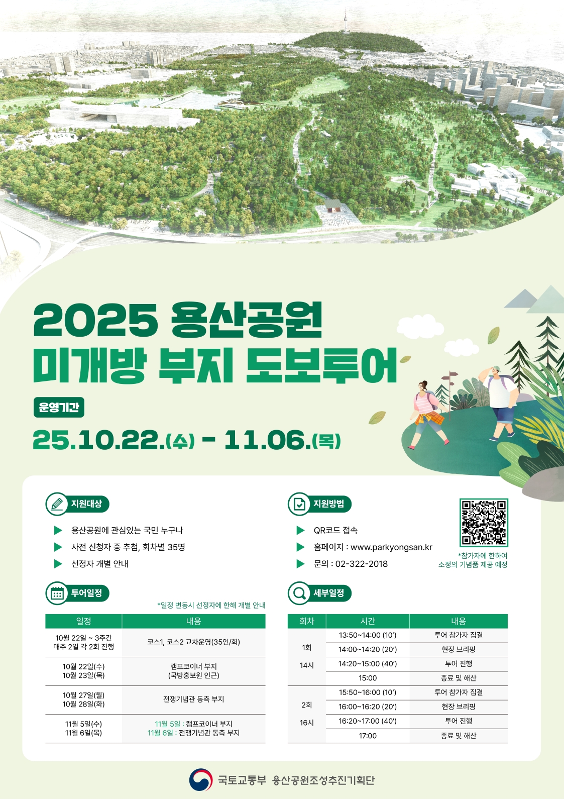 2025 용산공원 미개방부지 도보투어