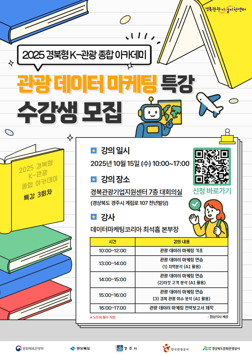 [참가자 모집] 2025 경북형 K-관광 종합 아카데미 3회차 특강
