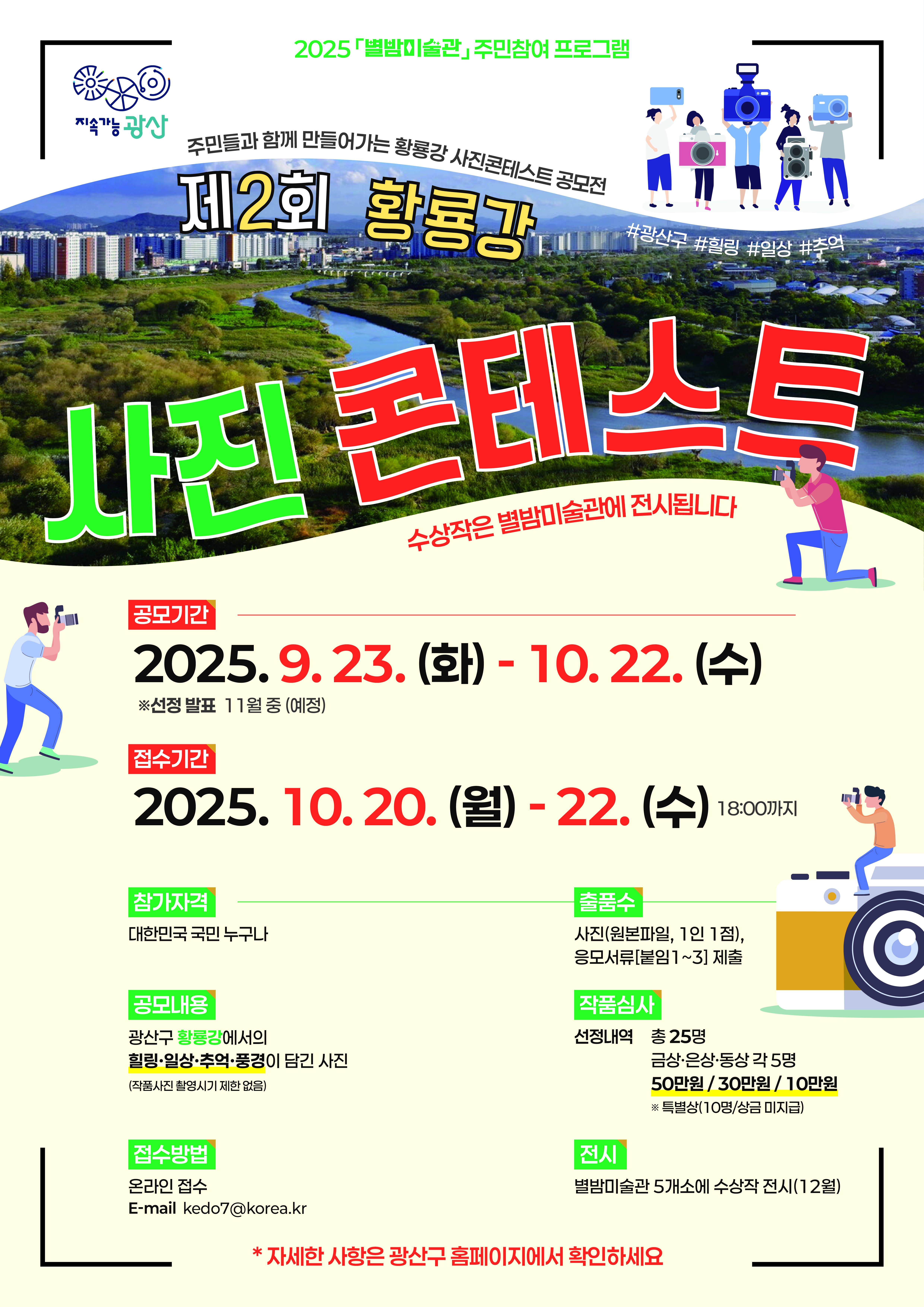 2025 제2회 황룡강 사진콘테스트 공모전