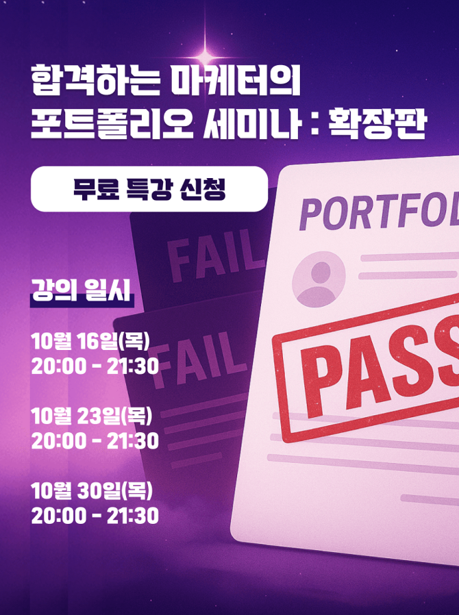 [무료공개] 합격하는 마케터의 포트폴리오 확장판