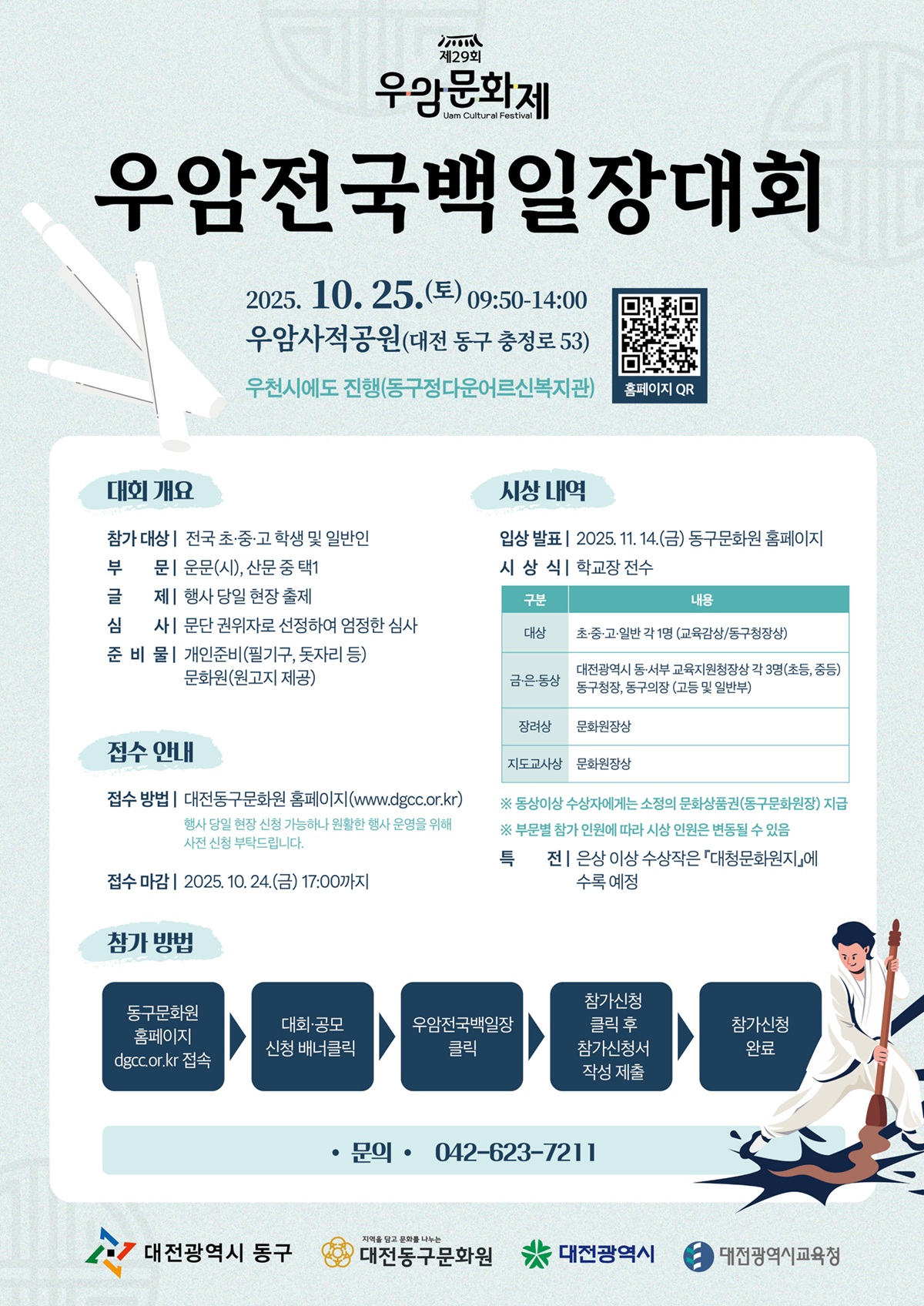 제29회 우암문화제 - 우암전국 백일장