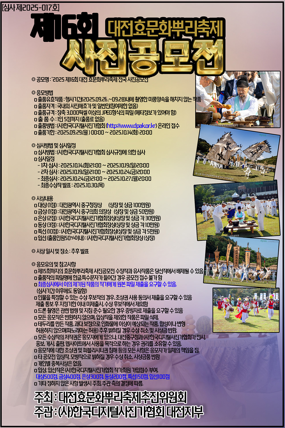 제16회 대전 효문화뿌리축제 전국 사진공모전
