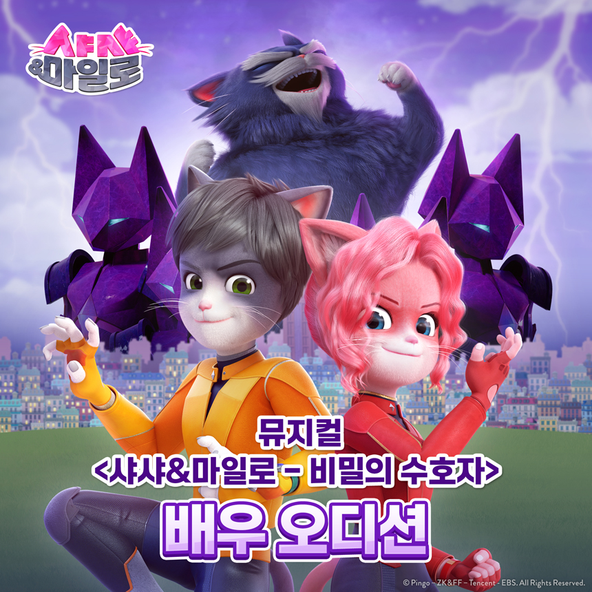 뮤지컬 <샤샤앤마일로 - 비밀의 수호자> 배우 오디션