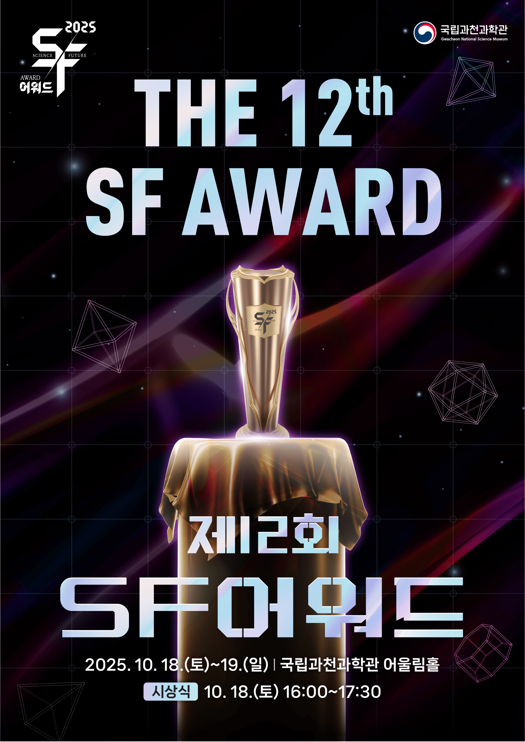 제12회 SF어워드