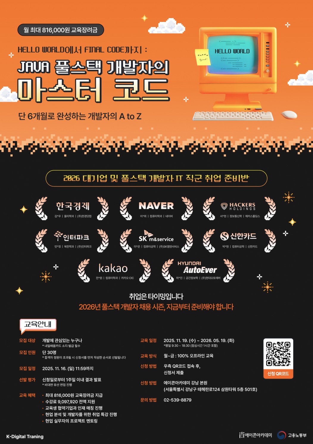 Hello World에서 Final Code까지! 풀스택 개발자 취업 로드맵