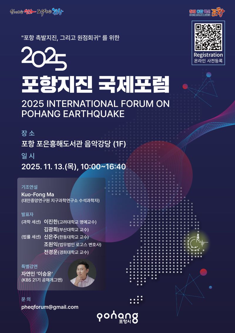 2025 포항지진 국제포럼