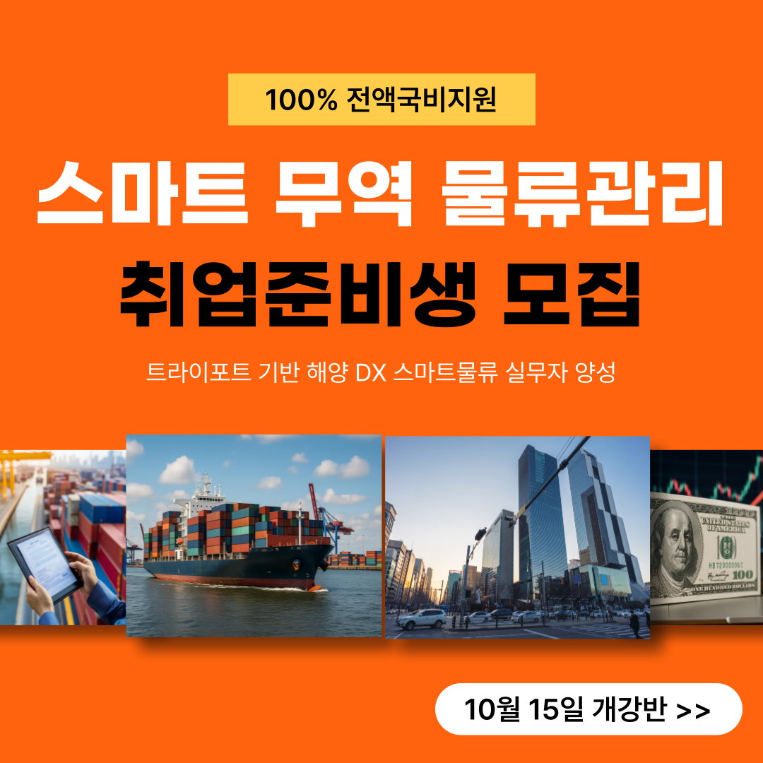 [전액국비지원] 스마트무역 DX해양물류관리 실무자 양성(트라이포트 기반)