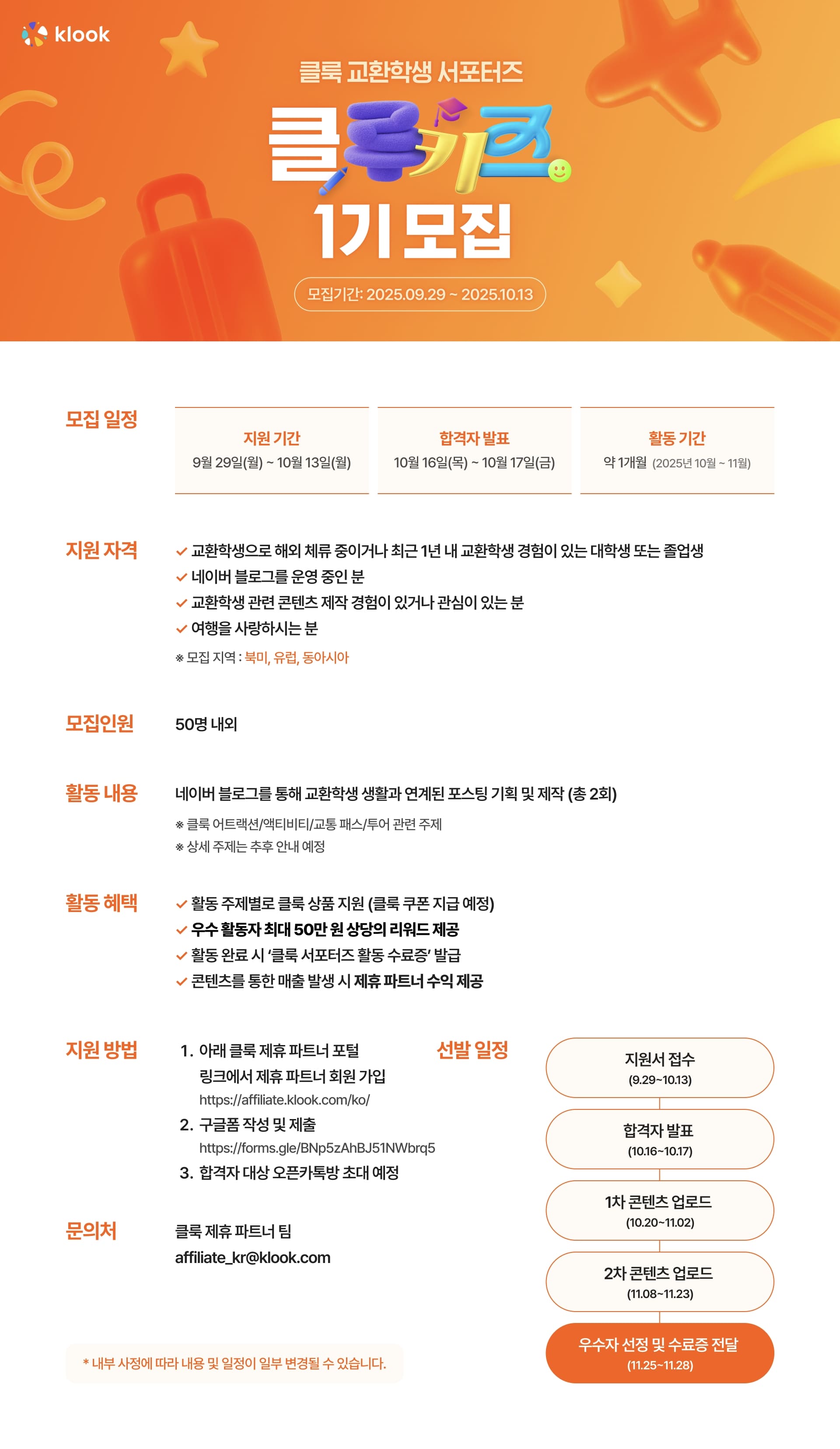 [클룩] 교환학생 서포터즈: 클루키즈 1기 모집