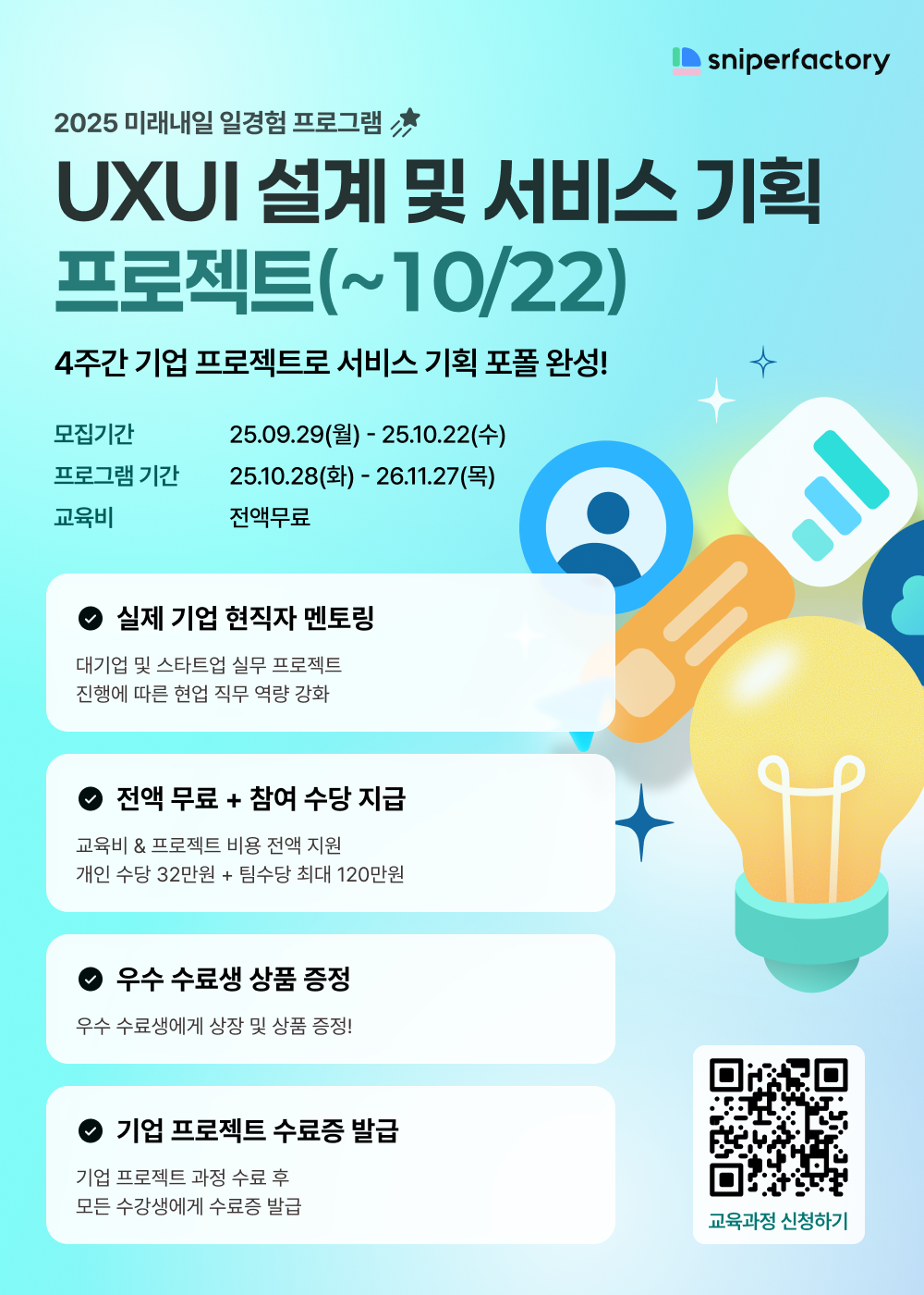 [스나이퍼팩토리xKTx가제트코리아] UXUI 설계 및 서비스 기획 프로젝트 과정 모집