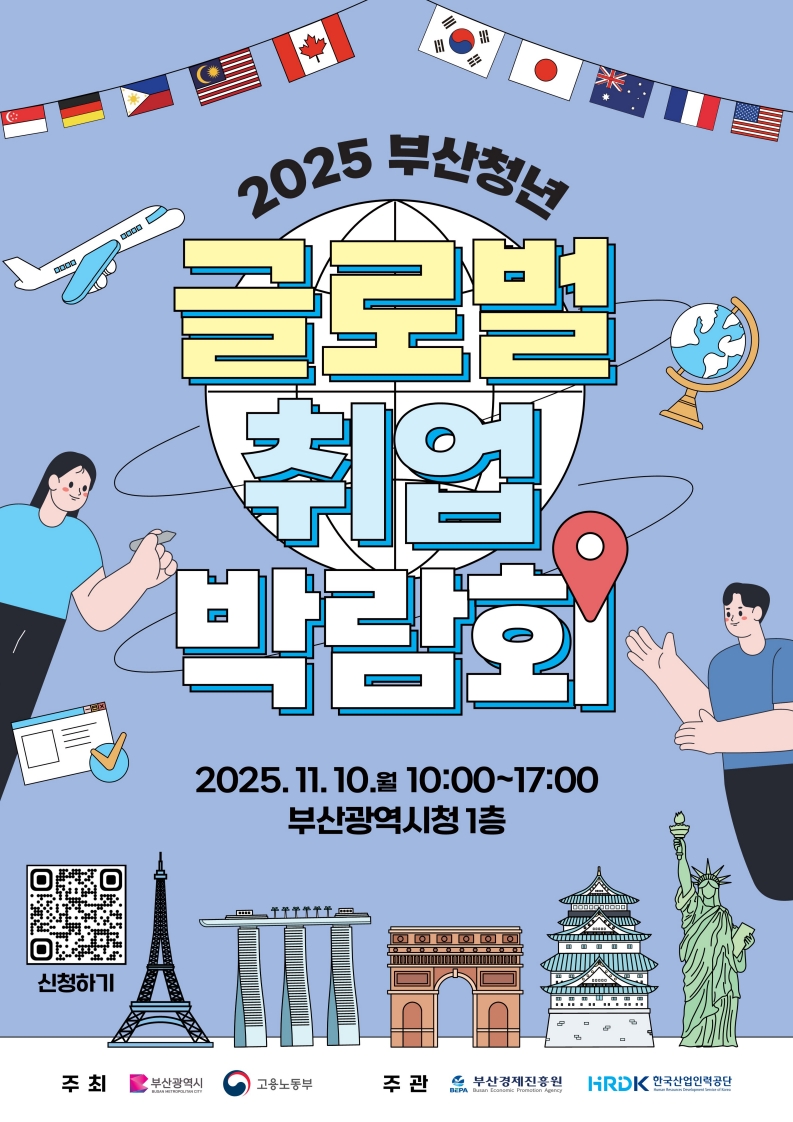  2025 부산청년 글로벌 취업박람회 